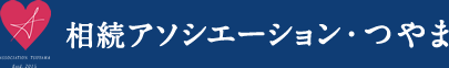 相続アソシエーション・つやま