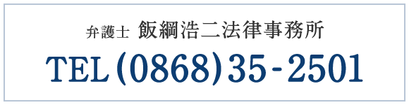 弁護士 飯綱浩二法律事務所