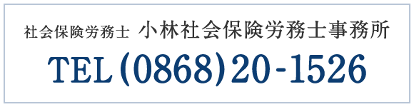社会保険労務士 小林社会保険労務士事務所