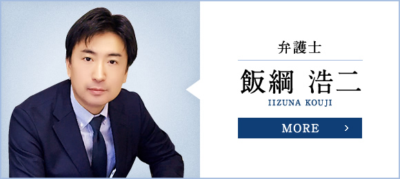 弁護士 飯綱 浩二