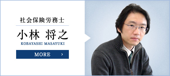 社会保険労務士 小林 将之