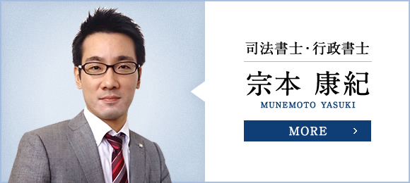 司法書士・行政書士 宗本 康紀