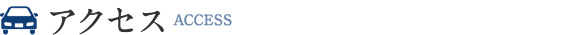 アクセス