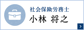社会保険労務士 小林 将之