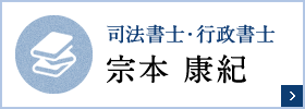 司法書士・行政書士 宗本 康紀