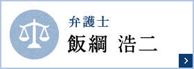 弁護士 飯綱 浩二