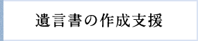 遺言書の作成支援