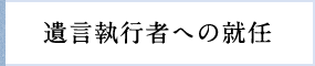 遺言執行者への就任