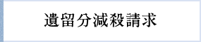 遺留分減殺請求