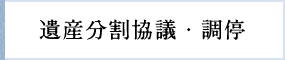 遺産分割協議・調停