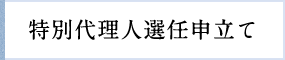 特別代理人選任申立て