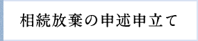 相続放棄の申述申立て