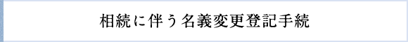 相続に伴う名義変更登記手続
