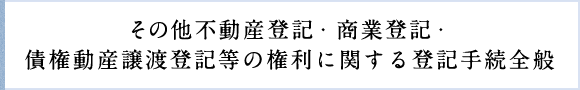 その他相続財産の管理・処分に関する手続全般