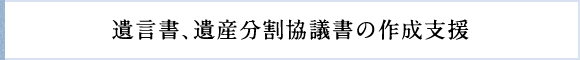 相続人の調査・特定