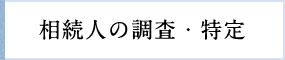 遺言書、遺産分割協議書の作成支援