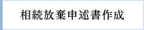 相続放棄申述書作成