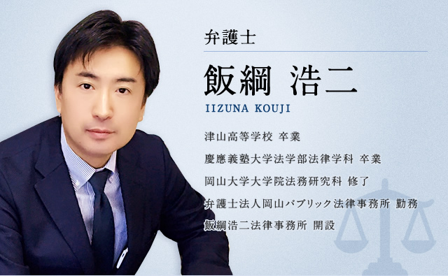 弁護士　飯綱 浩二