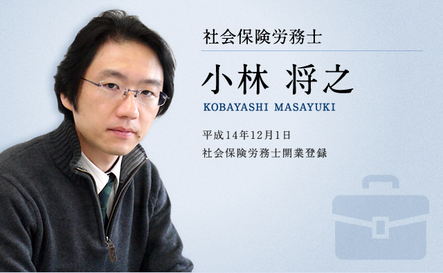 社会保険労務士　小林 将之